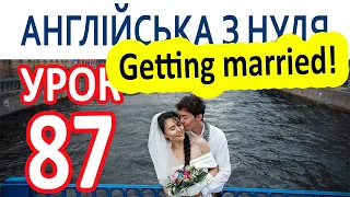 Англійська з нуля. Урок 87 — Getting married!
