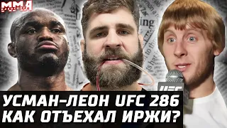 UFC 286 Усман vs Эдвардс. Коста уход из UFC. Прохазка: что было? Пимблетт звезда. Перейра боец года?