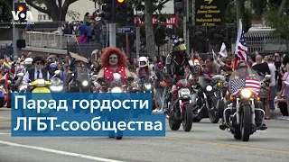 В 53-й раз в Лос-Анджелесе состоялся Парад гордости