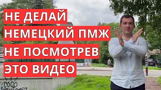 Не оформляй ПМЖ Германии не посмотрев это видео!