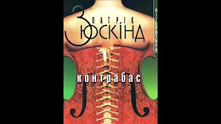 Патрік Зюскінд. Контрабас. (Аудіокнига)