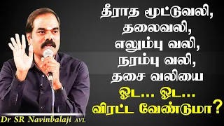 தீராத மூட்டுவலி தலை, எலும்பு, நரம்பு வலி தசை வலியை ஓட.. ஓட  விரட்ட வேண்டுமா? Cure Chronic Body Pain!