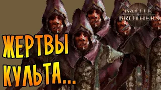 ЖЕРТВЫ КУЛЬТА! 2 Battle Brothers [EXPERT/IRONMAN]