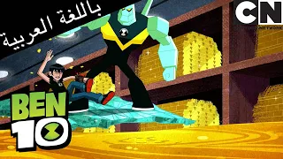 بن 10 يكسر البنك | بن 10 |  كرتون نتورك