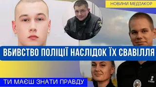 Вбивство поліції наслідки їх свавілля! Що від вас приховують!