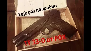 ТТ 33-О от РОК Дубль два