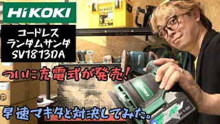 「HiKOKI新製品」2022.06　コードレスランダムサンダ　SV1813DA　ついにハイコーキから充電式が発売！　MAKITAと戦ってみた