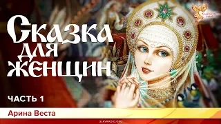 Сказка для женщин. Арина Веста. Часть 1