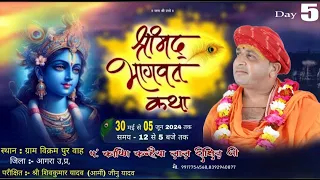 Shree mad bhagvat katha // Day 5 // Karshni Kanhiya lal ji Maharaj //  विक्रम पुर वाह जिला (आगरा )