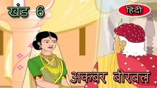 Akbar Birbal | Hindi Animated Stories | For Kids | Vol 6