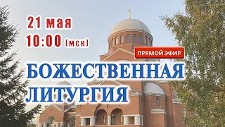 Прямая трансляция: Божественная литургия. Воскресенье.  21 мая 2023.