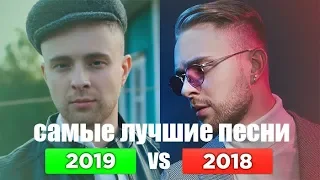 30 САМЫХ ЛУЧШИХ ПЕСЕН 2018 - 2019 ГОДА ✔️ ПОПРОБУЙ НЕ ПОДПЕВАТЬ ЧЕЛЛЕНДЖ 🔥