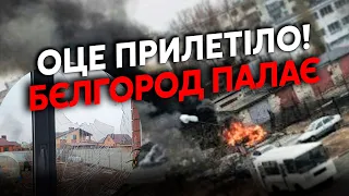 🚀Щойно! Нові ПРИЛЬОТИ у Бєлгороді. Вилітають ВІКНА. РДК задіяли ПАРТИЗАН? Все У ЧОРНОМУ ДИМУ