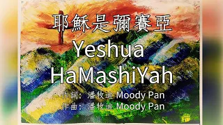 耶穌是彌賽亞Yeshua HaMashiYah