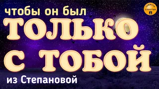 Спать всегда только с тобой будет! заговор на любовь и верность, 🔮❤️ магия,  секреты счастья