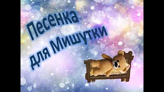 Песенка для Мишутки