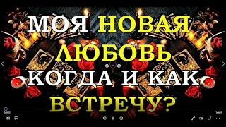 МОЯ НОВАЯ ЛЮБОВЬ. КОГДА И КАК ВСТРЕЧУ? | Таро онлайн | Расклад Таро | Гадание Онлайн