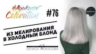 #AyukasovColoration #76 Из мелирования в холодный блонд