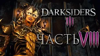 Прохождение Darksiders 3 — Часть 8: ГРЕХ " ПОХОТЬ" И ЧЕТЫРЕ ВСАДНИКА АПОКАЛИПСИСА