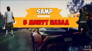 5 МИНУТ НАЗАД-SAMP (ПАРОДИЯ)