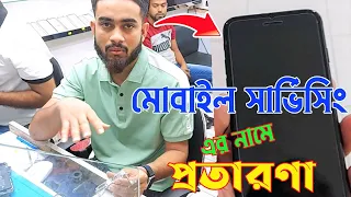 মোবাইল সার্ভিসিং এর নামে প্রতারণা || Hanif Tv