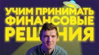 Учим принимать финансовые решения