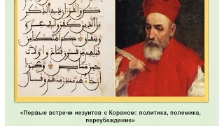5.10.2016 - Paul Shore - Иезуиты и Коран в 17 веке (First Encounters of Jesuits with Quran)