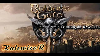 Обзор Baldur's Gate 3 (Kalewizor)