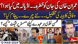 Imran Khan's Life in Danger | Sawal Nama With Ather Kazmi | EP 51 | 12 March 24 | Suno News HD