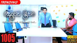 Deweni Inima | Episode 1005 12th February 2021