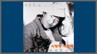 사랑해 사랑해 - 이상은 / 1989 (가사)