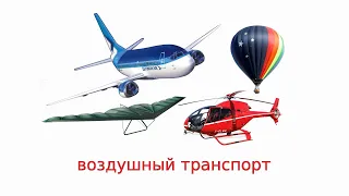 #ВОЗДУШНЫЙ #ТРАНСПОРТ ✈️ #Самолеты - #Вертолеты 🚁 и другие летательные аппараты #воздушныйтранспорт