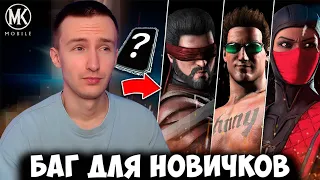 С ПОМОЩЬЮ ЭТОГО БАГА ТЫ ПРОЙДЕШЬ ЛЮБОЙ БОЙ В Mortal Kombat Mobile (от башни до режима выживший)