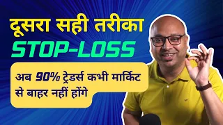 Right stop loss in 2023 - अब 90% ट्रेडर्स कभी मार्किट से बाहर नहीं होंगे