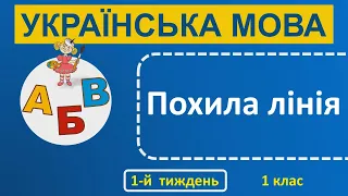 1 клас Українська мова 1-й тиждень