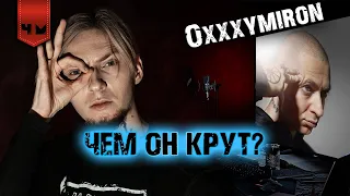 Новый альбом ПРОВАЛИТСЯ | НЮБЕРГ про Oxxxymiron, "Горгород", "Вечный Жид", плюсы и минусы Оксимирона