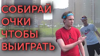 ВЫСОКИЙ ПРОТИВ НИЗКОГО №4: НАБЕРИ КАК МОЖНО БОЛЬШЕ ОЧКОВ ЧТОБЫ ВЫИГРАТЬ