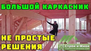 БОЛЬШОЙ КАРКАСНЫЙ ДОМ и непростые решения при его строительстве. Двутавровые и клеенные балки. УФА.