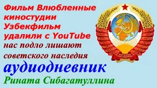 Фильм Влюбленные удалили с YouTube ☭ Узбекфильм ☆ СССР ☭ Ташкент Узбекская ССР ☆ Аудиодневник