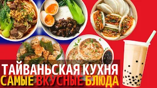 Топ 10 Самых Вкусных Блюд Тайваньской Кухни | Еда на Тайване