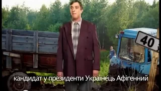 Кандидат у президенти Петро Бампер (Українець Афігенний)