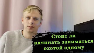 Начинать подводную охоту одному