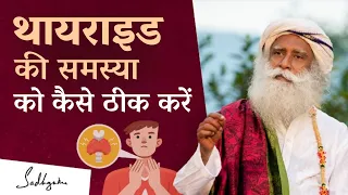 थायराइड की समस्या को कैसे ठीक करें? | Overcoming Thyroid Problems | Sadhguru Hindi