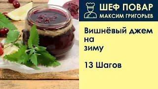 Вишнёвый джем на зиму . Рецепт от шеф повара Максима Григорьева