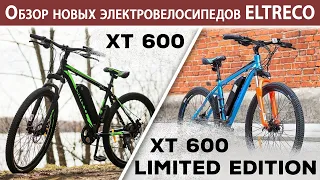 Электровелосипед Eltreco XT 600 и XT 600 Limited Edition | Обзор и тест велогибридов