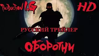 Оборотни (аниме, 1999) - Русский Трейлер HD
