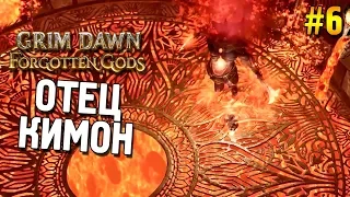 Grim dawn: Forgotten gods Прохождение ★ Отец Кимон ★ #6