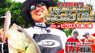 並木敏成リザーバー爆釣マシンガンLIVE (3/3)【Vol.3ピクロ入れ食い編 】