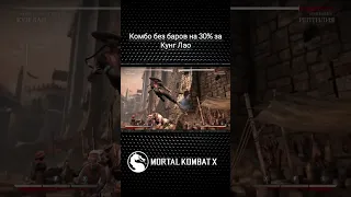 Mortal Kombat X - комбо без баров на 30% на миде за Кунг Лао(Фокус со шляпой)