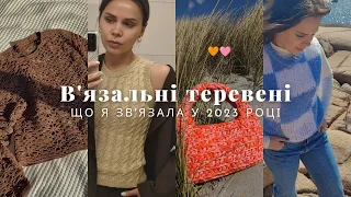 Все що я зв'язала за цей рік | В'язальні теревені